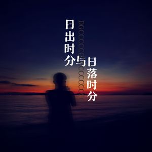 日出时分与日落时分