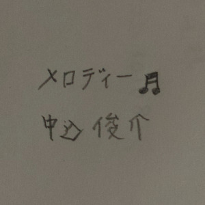メロディー