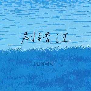 别错过