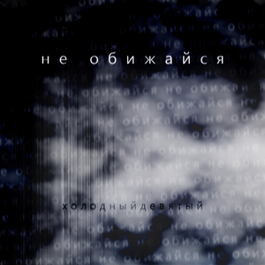 Не обижайся