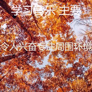 有趣在家里工作情怀