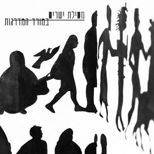 במורד המדרגות (feat. Ofer tisser & אלכס קון)