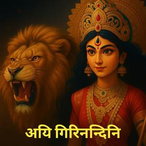 अयि गिरिनन्दिनि नन्दितमेदिनि | Mahishasura Mardini Stotram | Devi Durga
