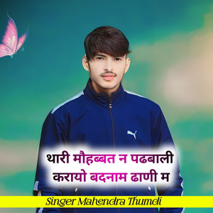 थारी मौहब्बत न पढबाली करायो बदनाम ढाणी म