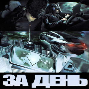 За день