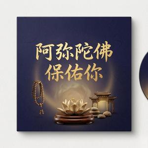 阿弥陀佛保佑你