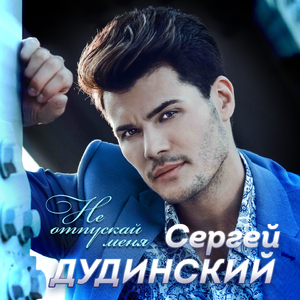 Не отпускай меня