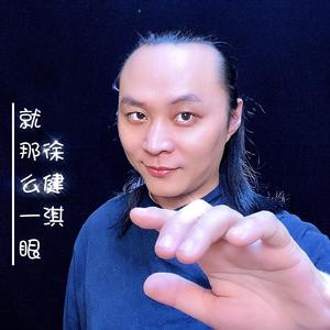 就那么一眼（徐健淇）