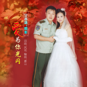 爱为你光闪【阿影】女首唱