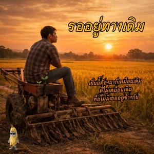 เพลง รออยู่ที่เดิม