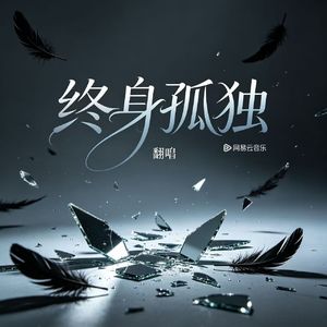 终身孤独(翻唱）