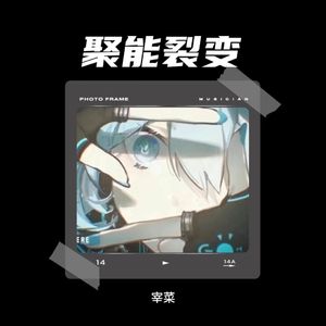 聚能裂变（prod by 9Zi）