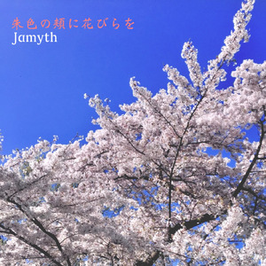 朱色の頬に花びらを