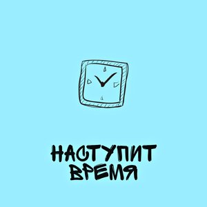 Наступит время