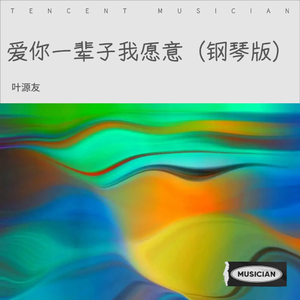 爱你一辈子我愿意（钢琴版）