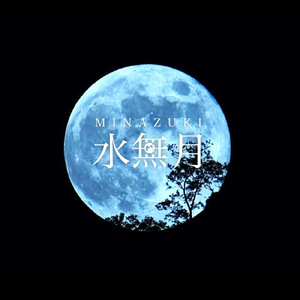 水無月