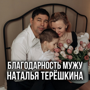 Благодарность мужу