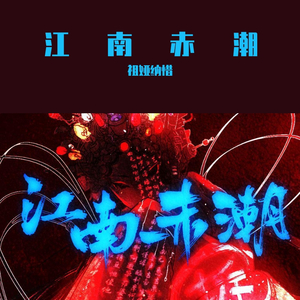 江南赤潮（古风硬核环保）（翻自 乐正绫）