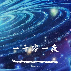 一千零一夜