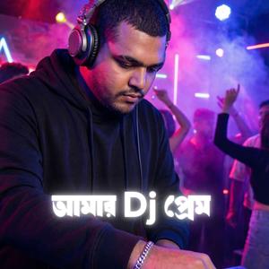 আমার Dj প্রেম
