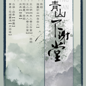 青山不谢堂-剧情版