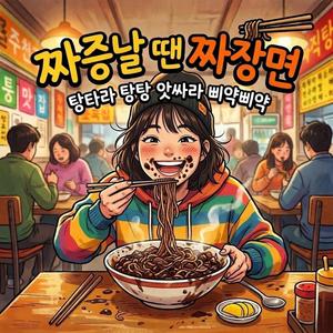 짜증날 땐 짜장면 (기분리셋쏭)
