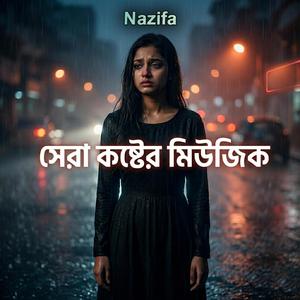 সেরা কষ্টের মিউজিক