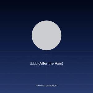 雨のあと (After the Rain)
