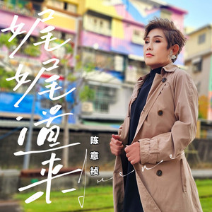 娓娓道来(和声伴奏)