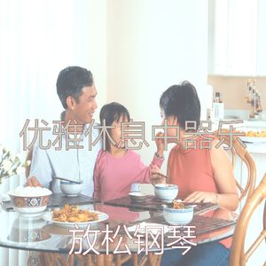 柔和的休息中时刻