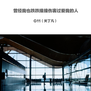 曾经我也跌跌撞撞伤害过爱我的人