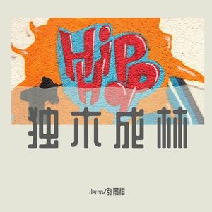 你猜猜这是不是freestyle（prod by doublef）