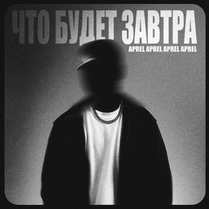 что будет завтра