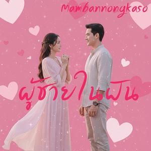 ผู้ชายในฝัน