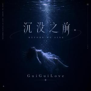 沉沒之前