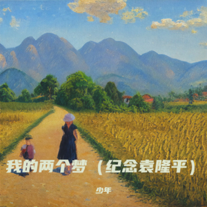 我的两个梦