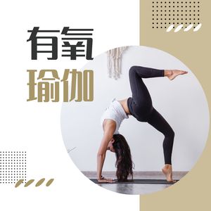 瑜伽bgm