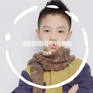 爸爸妈妈听我说 （街舞版）（cover：李泽熙）（翻自 李泽熙Zenith）