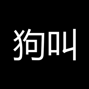 狗叫（Prod.by NOBADINO）