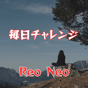 毎日チャレンジ