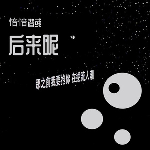 我走以后（cover Jane）