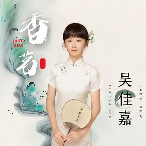 香茗