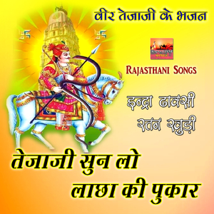 Le Lo Teja Ji Ka Naam Sara Dukhda Rajasthani Bhajan