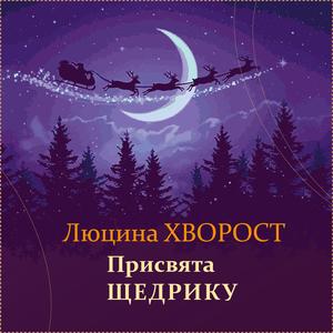 Присвята Щедрику