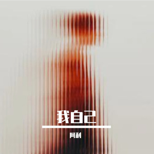 妈妈我也想成龙