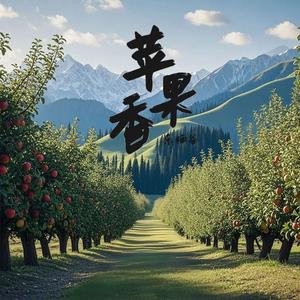 苹果香 (深情女版)