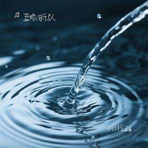 水纹摇篮曲