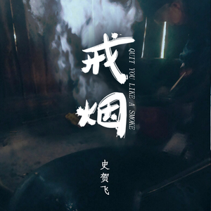 戒烟（翻自 李荣浩）