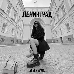 Ленинград