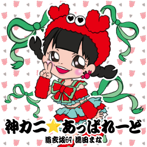 神カニ☆あっぱれーど